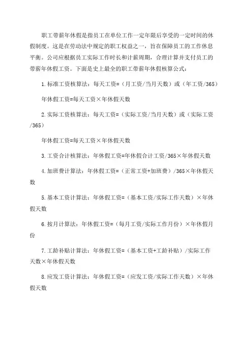 史上最全职工带薪年休假的21种核算公式