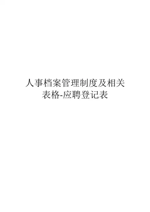 人事档案管理制度及相关表格-应聘登记表