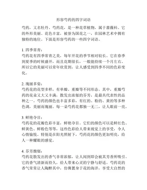 形容芍药的四字词语