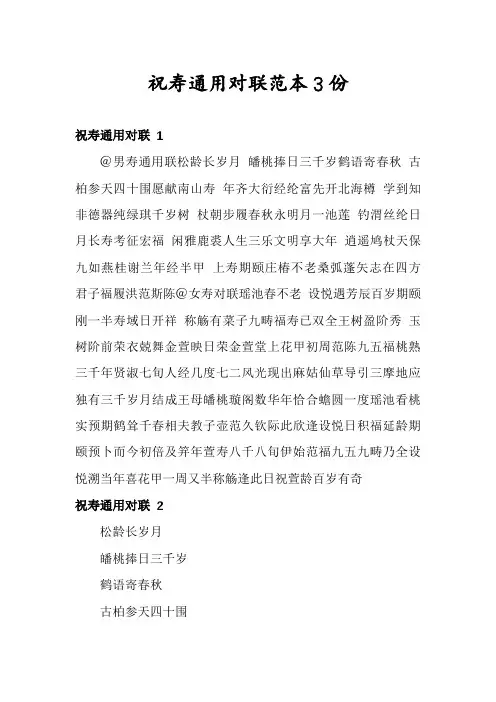 祝寿通用对联范本3份