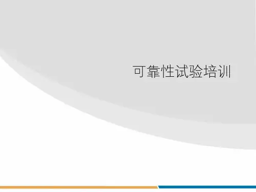 可靠性试验培训