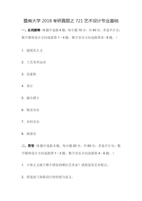 暨南大学2018考研真题之721艺术设计专业基础
