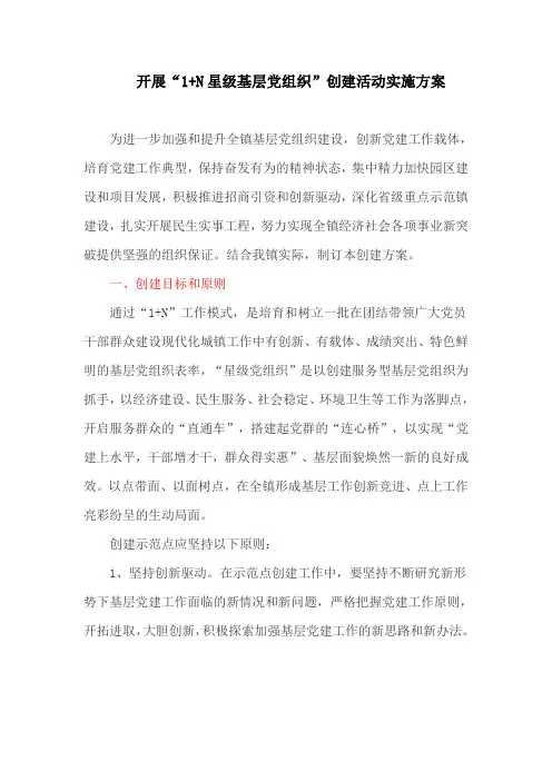 开展“1+N星级基层党组织”创建活动实施方案