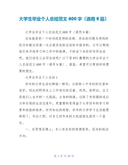 大学生毕业个人总结范文600字(通用9篇)
