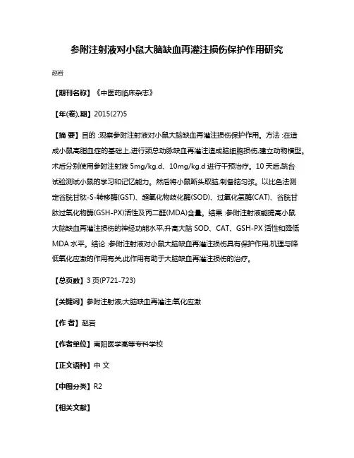 参附注射液对小鼠大脑缺血再灌注损伤保护作用研究