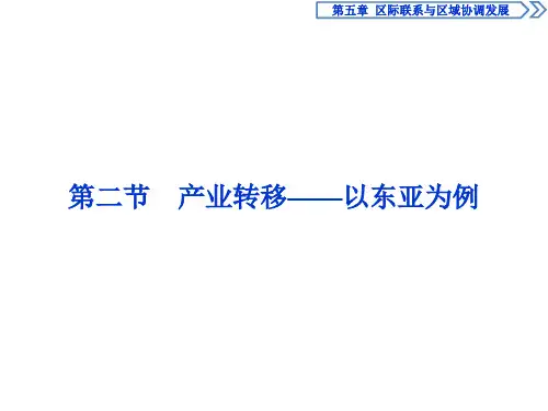 地理必修Ⅲ人教新课标5-2产业转移——以东亚为例课件(39张)