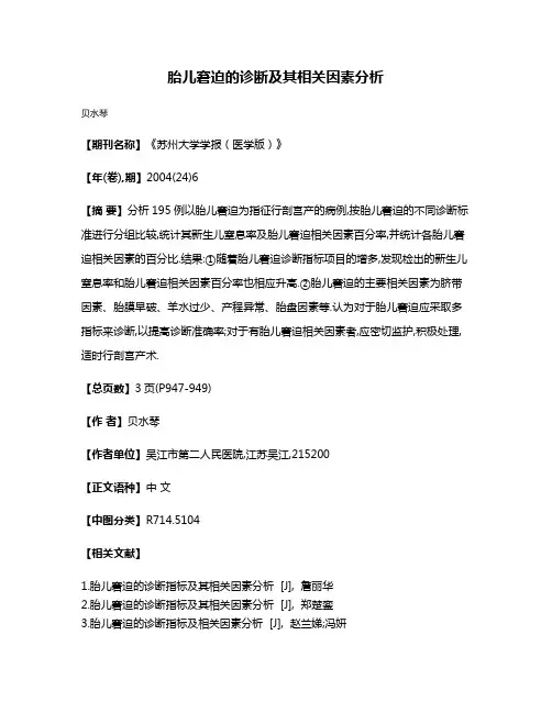 胎儿窘迫的诊断及其相关因素分析