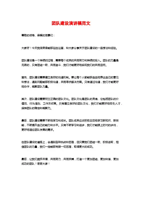 团队建设演讲稿范文