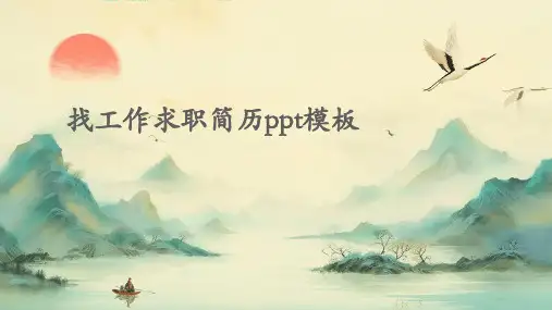 找工作求职简历ppt模板
