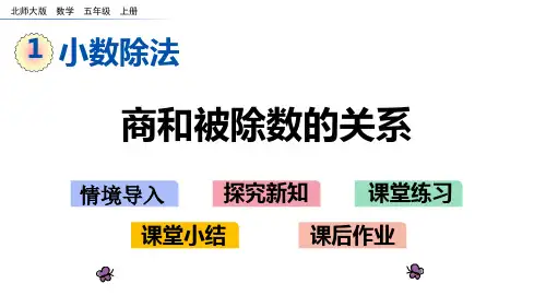 北师大版五年级数学上册第一单元 小数除法 1.8 商和被除数的关系
