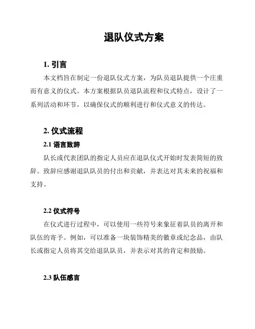 退队仪式方案