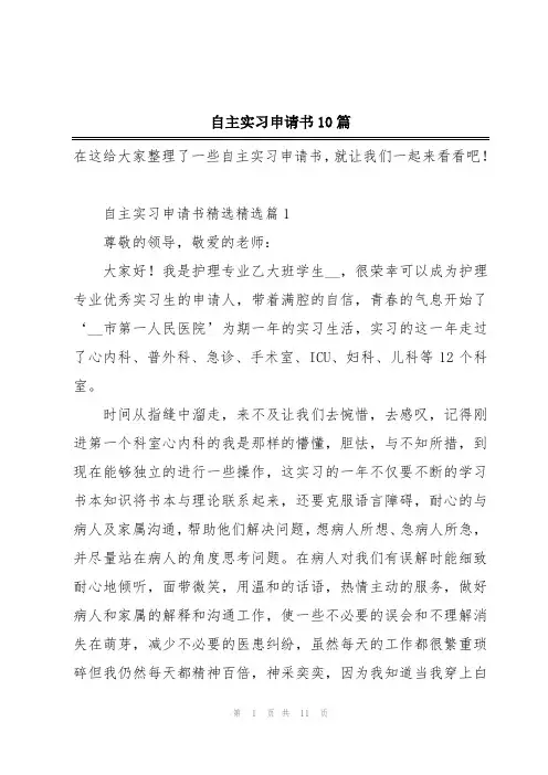自主实习申请书10篇