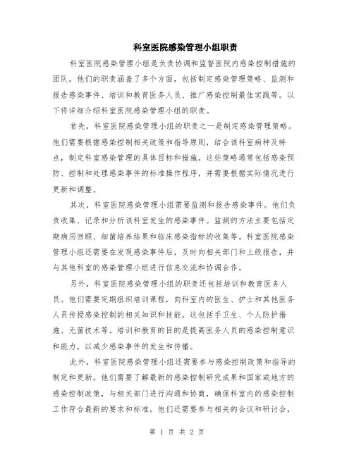 科室医院感染管理小组职责