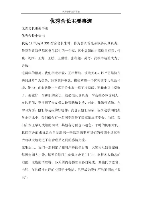 党团范文 优秀舍长主要事迹