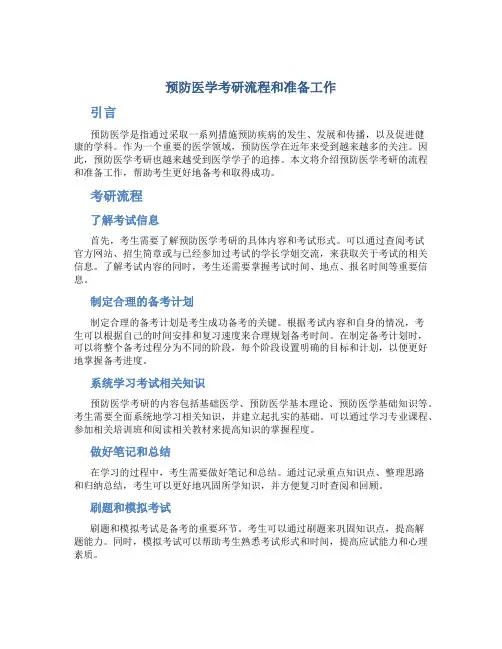预防医学考研流程和准备工作
