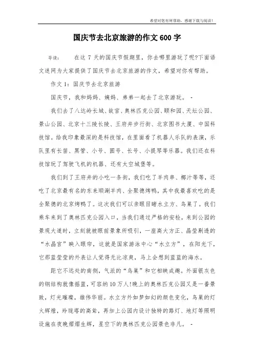 国庆节去北京旅游的作文600字