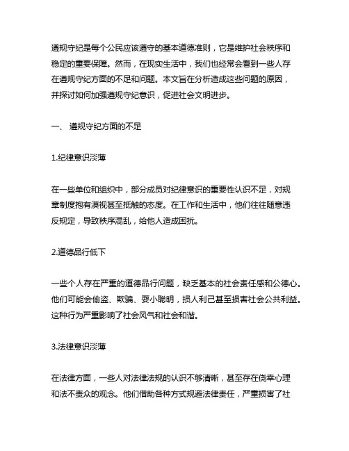遵规守纪方面不足和问题的原因