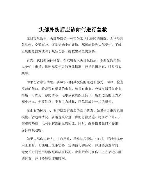 头部外伤后应该如何进行急救