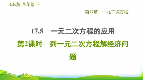 (安徽专)八年级数学下一元二次方程17.5一元二次方程的应用17.5.2列一元二次方程解经济