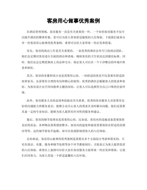 客房用心做事优秀案例