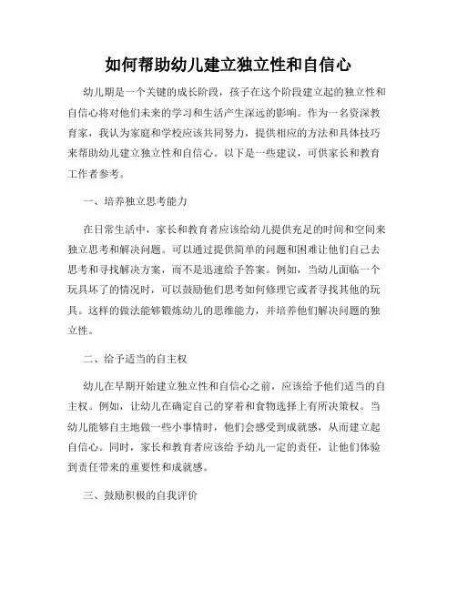 如何帮助幼儿建立独立性和自信心