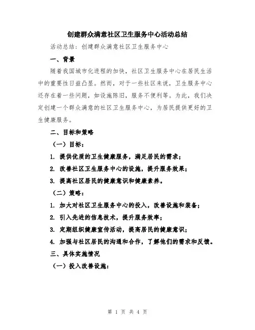 创建群众满意社区卫生服务中心活动总结