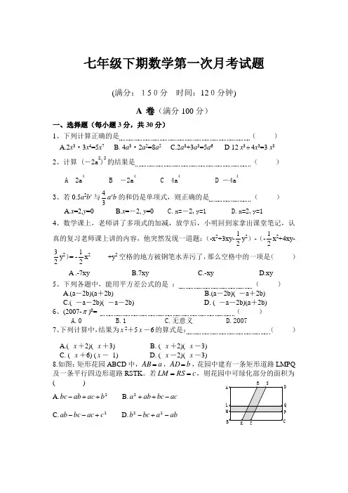北师大版七年级下期数学第一次月考试题(成都地区)