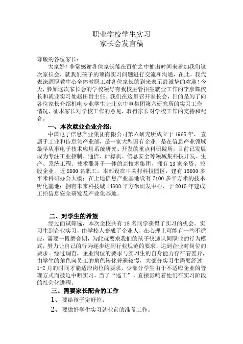 22.职业学校学生实习家长会发言稿
