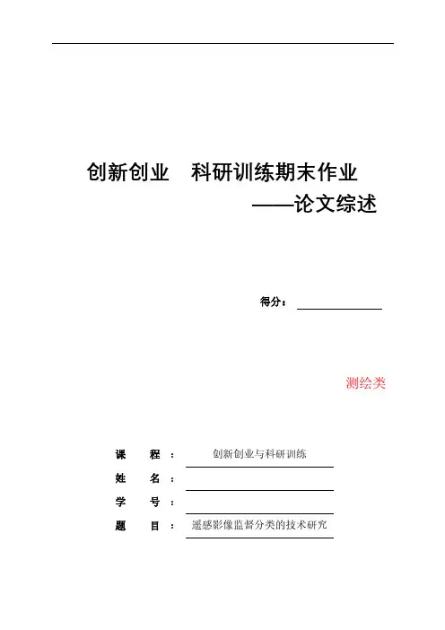 论文综述-遥感影像监督分类的技术研究(测绘类)