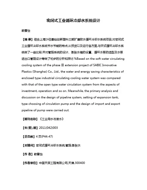 密闭式工业循环冷却水系统设计