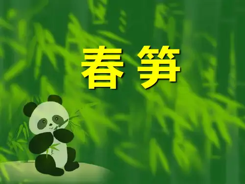 苏教版语文一年级下册：2.1 春笋 课件 (3)(共26张PPT)