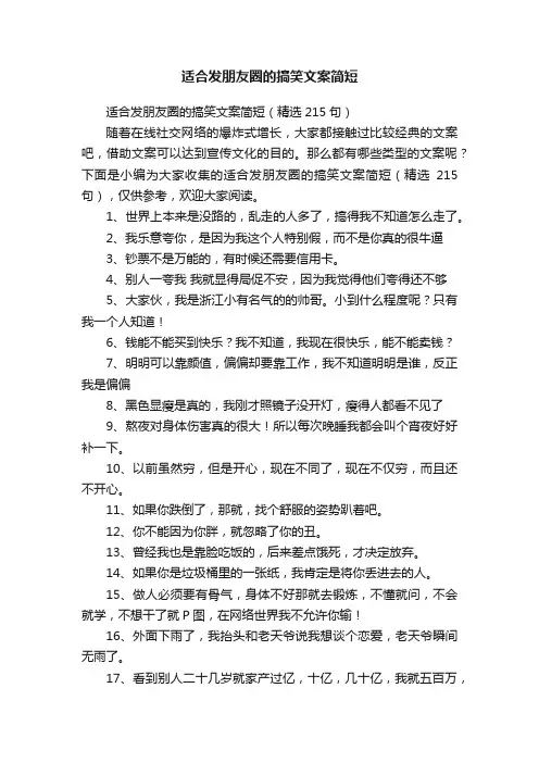 适合发朋友圈的搞笑文案简短（精选215句）
