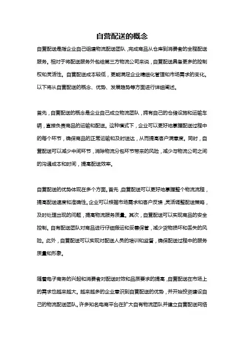 自营配送的概念
