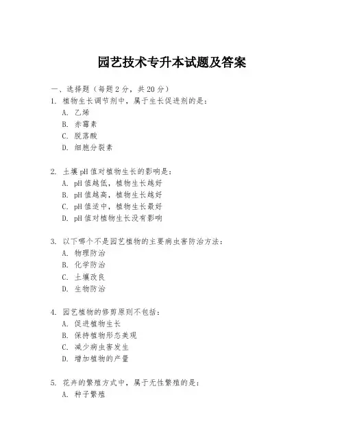 园艺技术专升本试题及答案