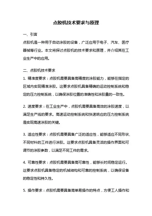 点胶机技术要求与原理