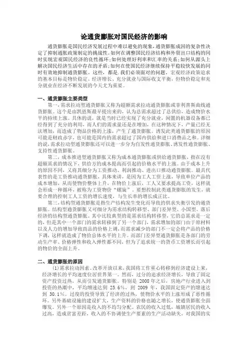 通货膨胀对国民经济的影响