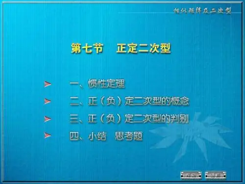 线性代数 同济版 5-7 正定二次型