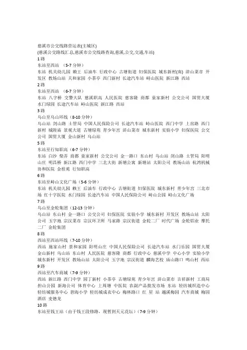 慈溪市公交线路营运表