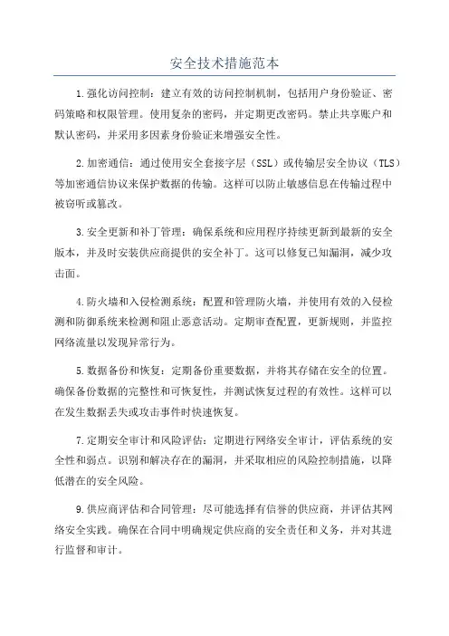 安全技术措施范本