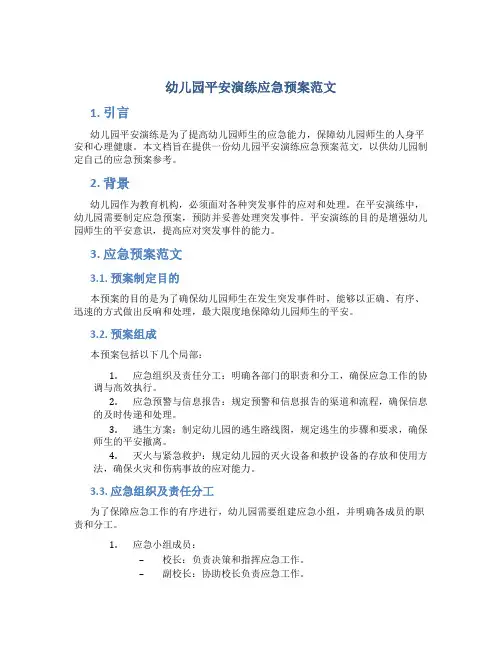 幼儿园安全演练应急预案范文