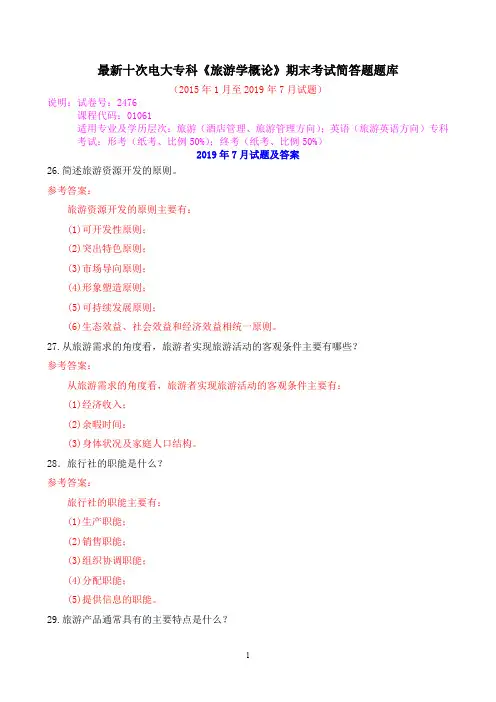 最新十次电大专科《旅游学概论》期末考试简答题题库