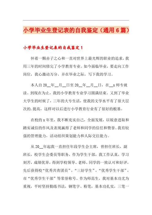小学毕业生登记表的自我鉴定(通用6篇) 2