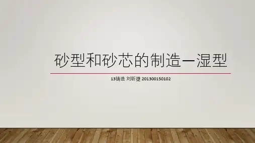 铸造工艺学第二章湿型