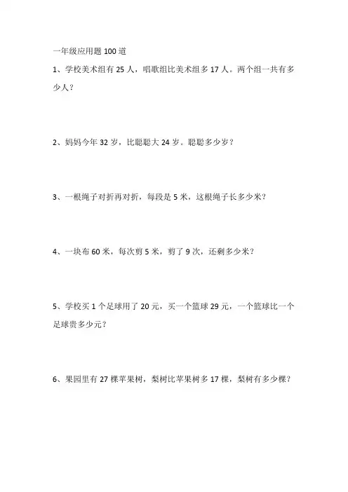 一年级应用题100道