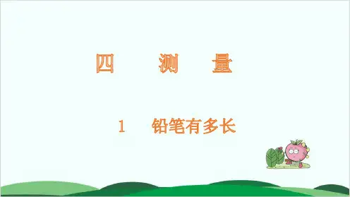 北师大版教材《铅笔有多长》上课课件1