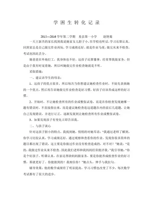 六年级学困生转化记录赵艳菊
