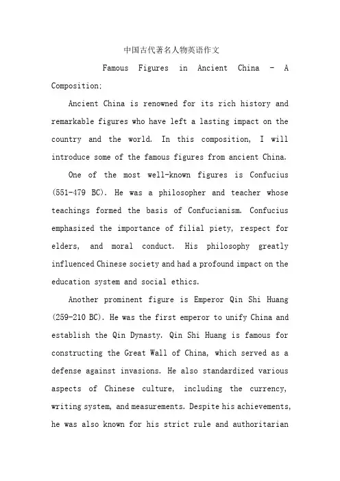 中国古代著名人物英语作文