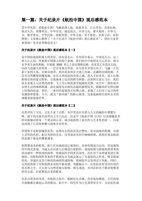 关于纪录片《航拍中国》观后感范本[多篇] 