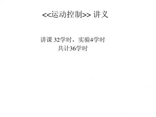 运动控制讲义