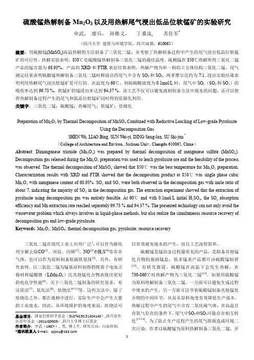 硫酸锰热解制备三氧化二锰以及用热解尾气浸出低品位软锰矿的实验研究